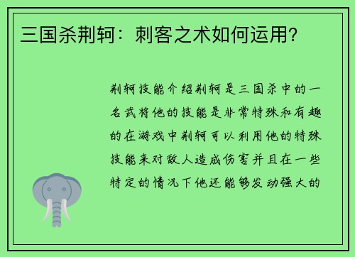 三国杀荆轲：刺客之术如何运用？