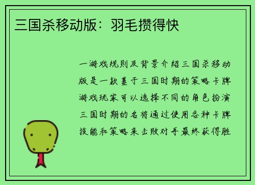 三国杀移动版：羽毛攒得快