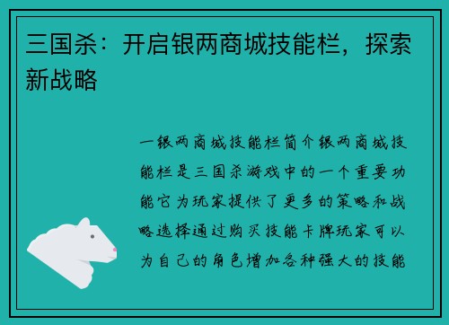三国杀：开启银两商城技能栏，探索新战略