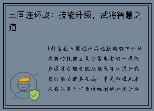 三国连环战：技能升级，武将智慧之道