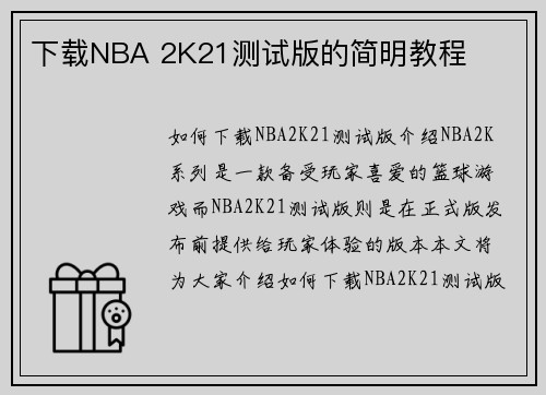 下载NBA 2K21测试版的简明教程