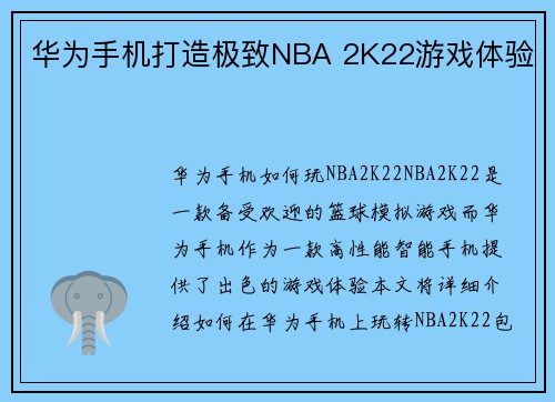 华为手机打造极致NBA 2K22游戏体验