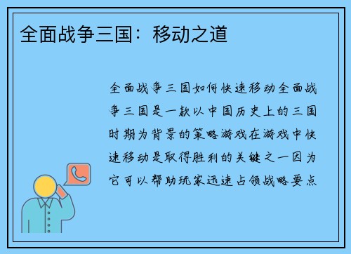 全面战争三国：移动之道
