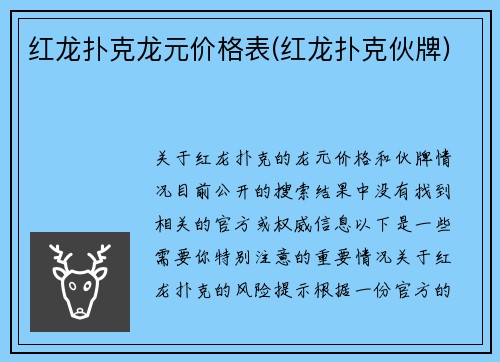 红龙扑克龙元价格表(红龙扑克伙牌)