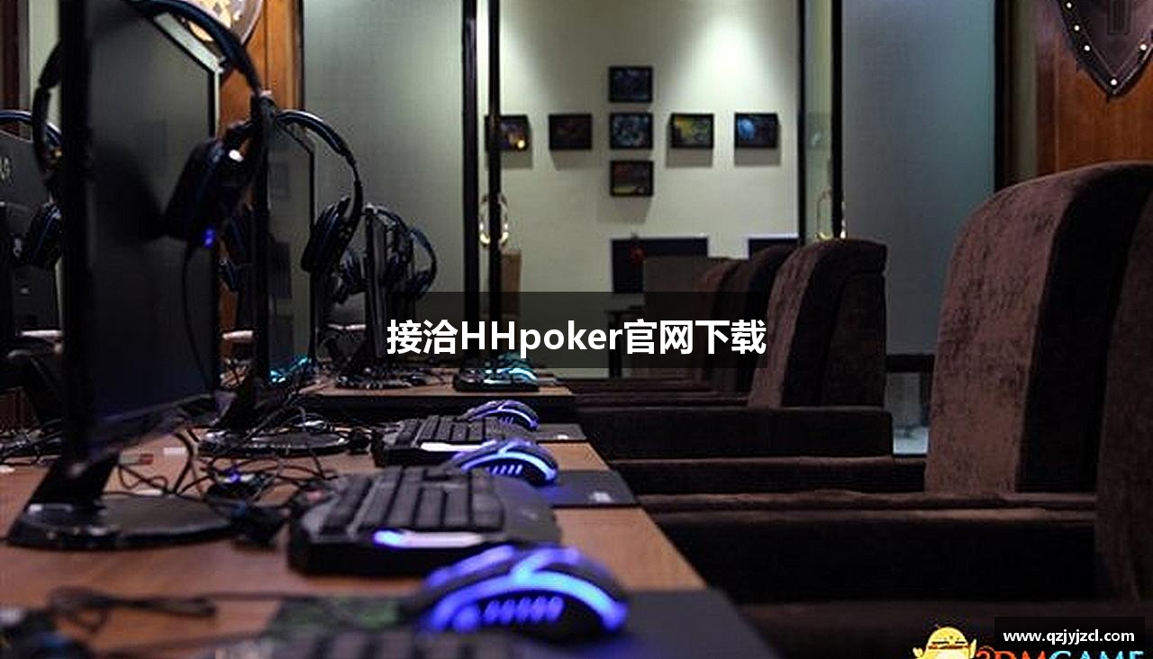接洽HHpoker官网下载